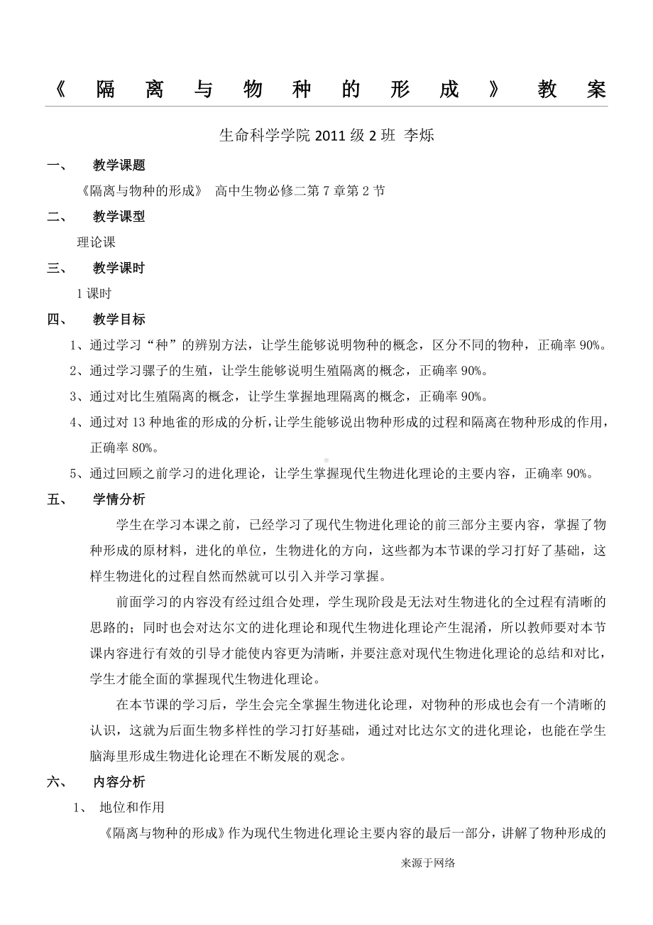 《隔离与物种的形成》教案.doc_第1页