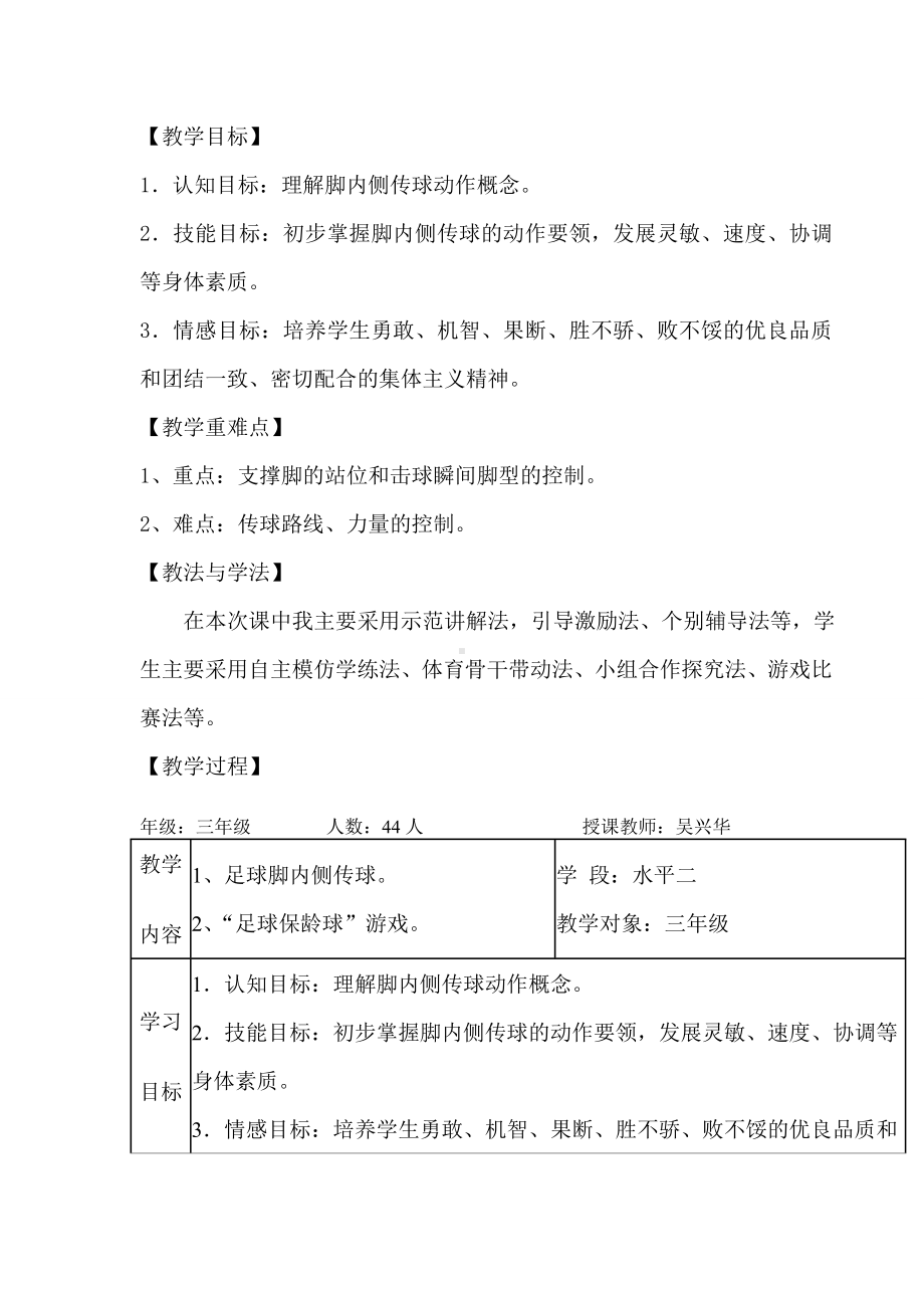 《足球原地脚内侧传球》教学设计课题.doc_第2页