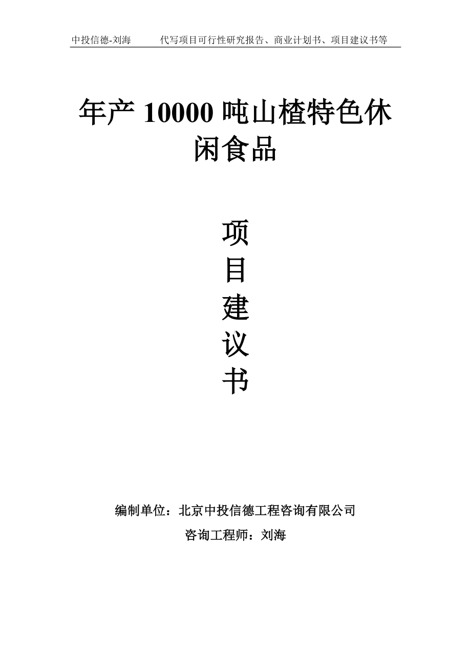 年产10000吨山楂特色休闲食品项目建议书-写作模板.doc_第1页