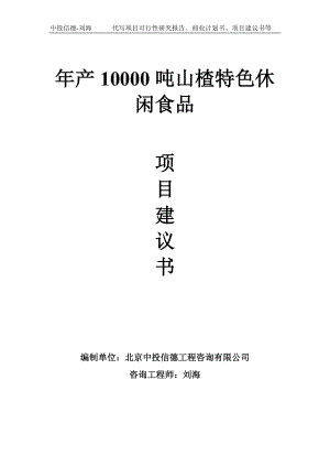 年产10000吨山楂特色休闲食品项目建议书-写作模板.doc