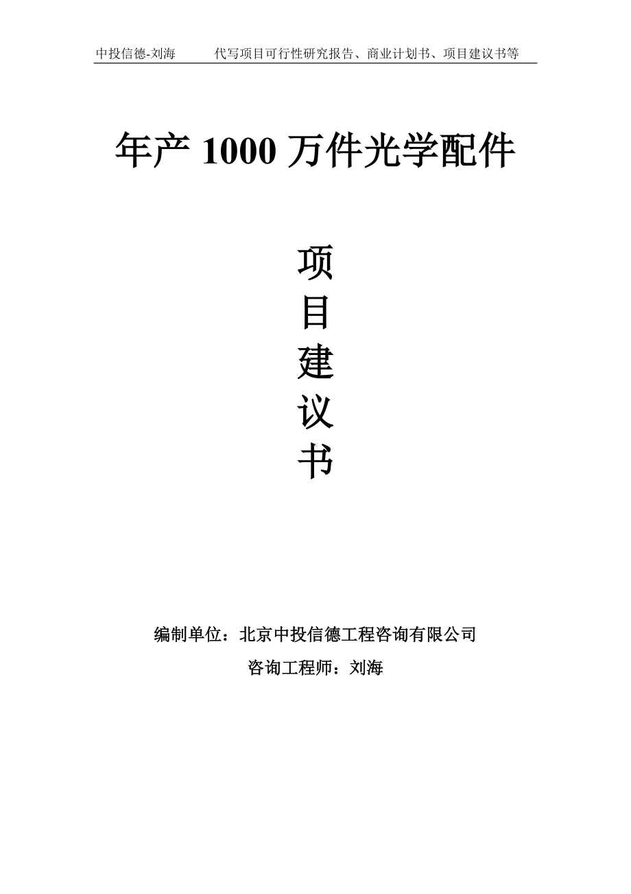 年产1000万件光学配件项目建议书-写作模板.doc_第1页