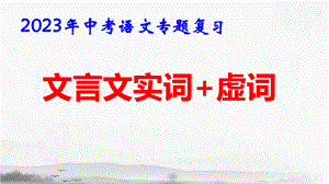 2023年中考语文专题复习：文言文实词+虚词 课件123张.pptx