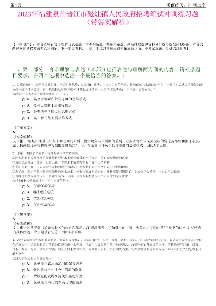 2023年福建泉州晋江市磁灶镇人民政府招聘笔试冲刺练习题（带答案解析）.pdf_第1页