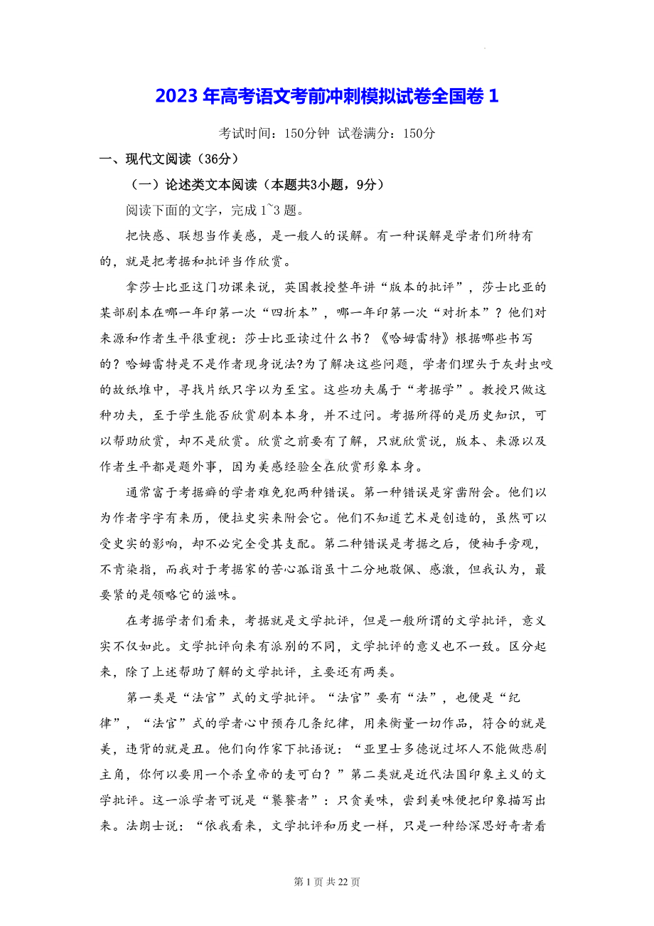 2023年高考语文考前冲刺模拟试卷全国卷1（含答案解析）.docx_第1页