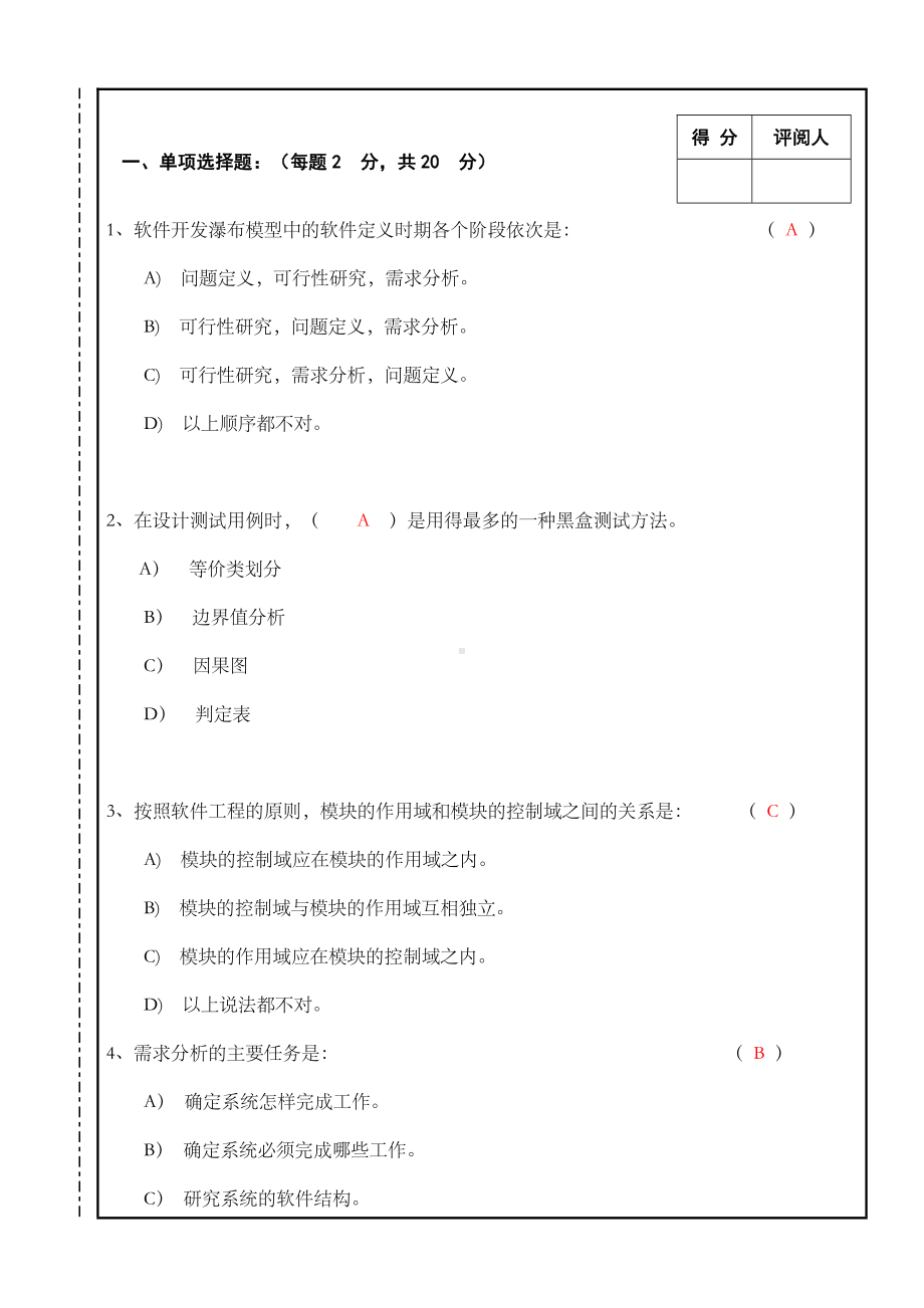 《软件工程》期末考试试卷B答案.doc_第2页