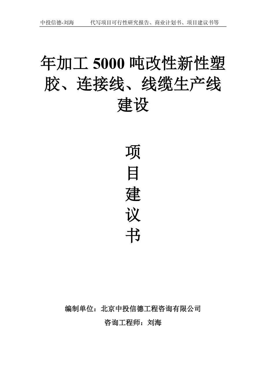 年加工5000吨改性新性塑胶、连接线、线缆生产线建设项目建议书-写作模板.doc_第1页