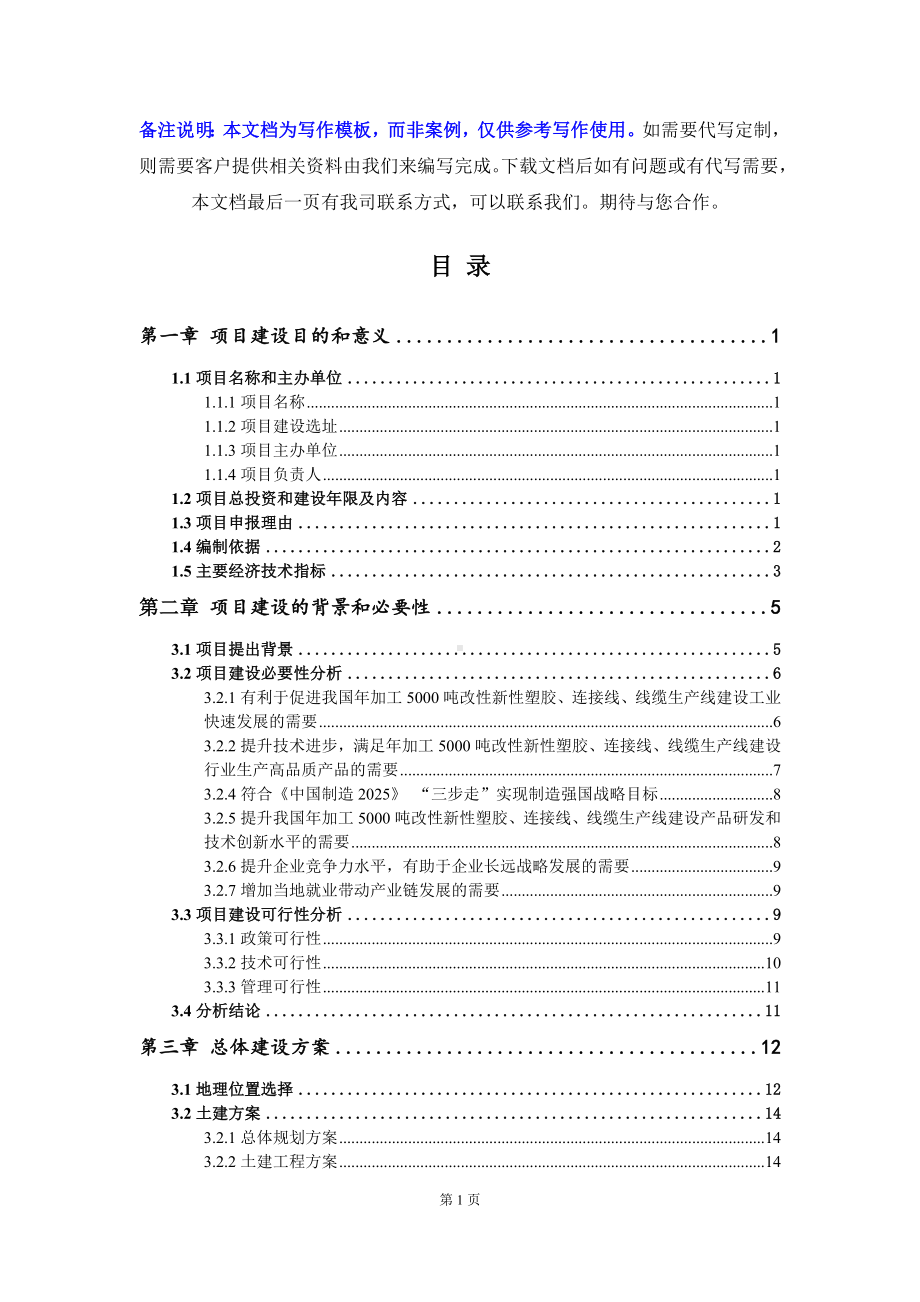 年加工5000吨改性新性塑胶、连接线、线缆生产线建设项目建议书-写作模板.doc_第3页