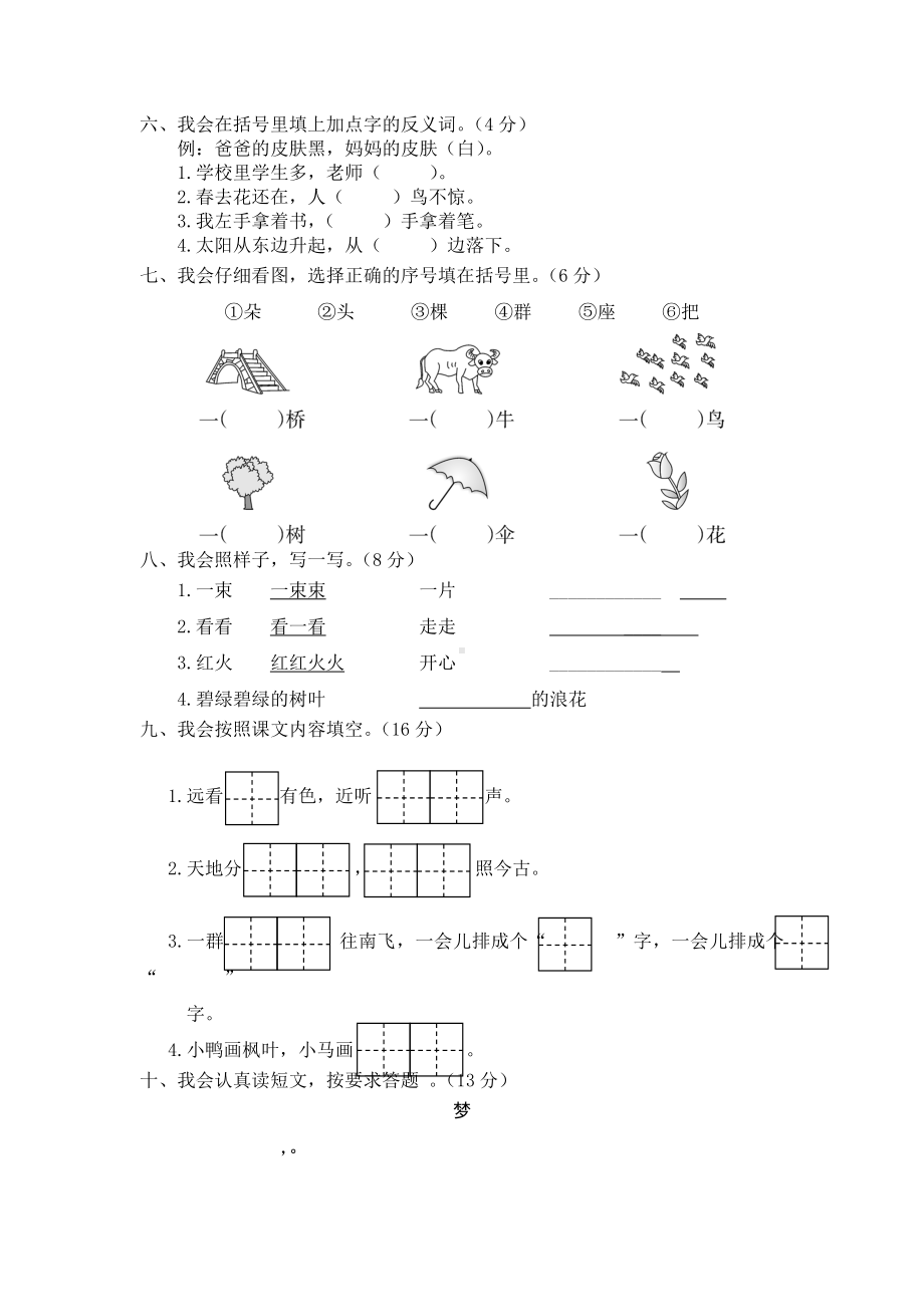 （5套打包）天津市小学一年级语文上期末考试单元测试卷(含答案).docx_第2页