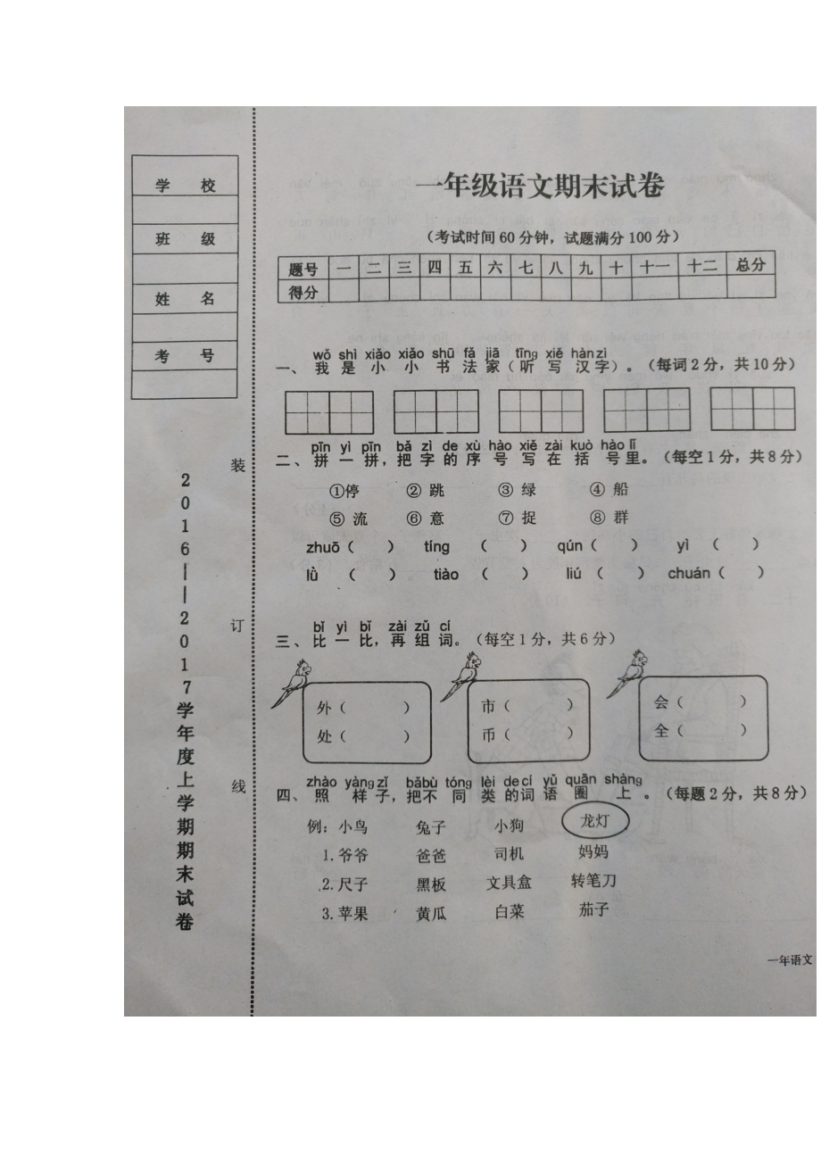 （5套打包）天津市小学一年级语文上期末考试单元测试卷(含答案).docx_第3页