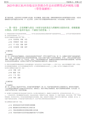 2023年浙江杭州市临安区供销合作总社招聘笔试冲刺练习题（带答案解析）.pdf