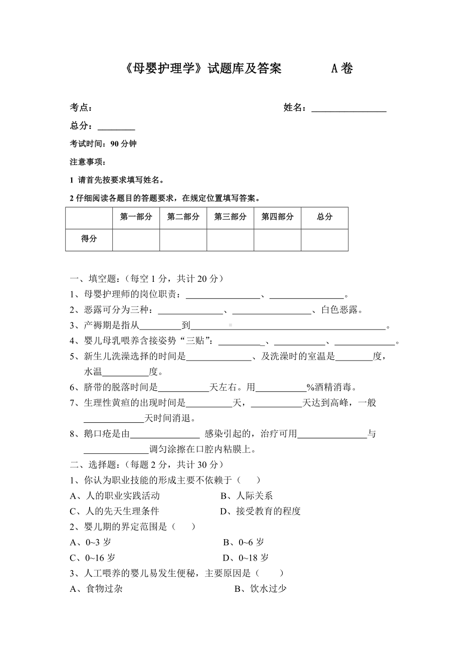 《母婴护理学》试题库及答案(一).doc_第1页