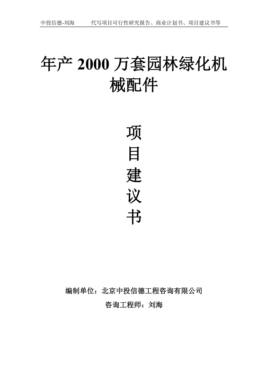 年产2000万套园林绿化机械配件项目建议书-写作模板.doc_第1页