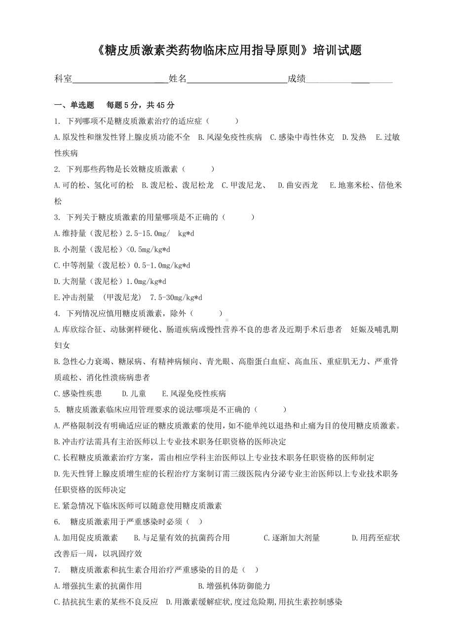 《糖皮质激素类药物临床合理应用》培训试题(推荐文档).doc_第1页