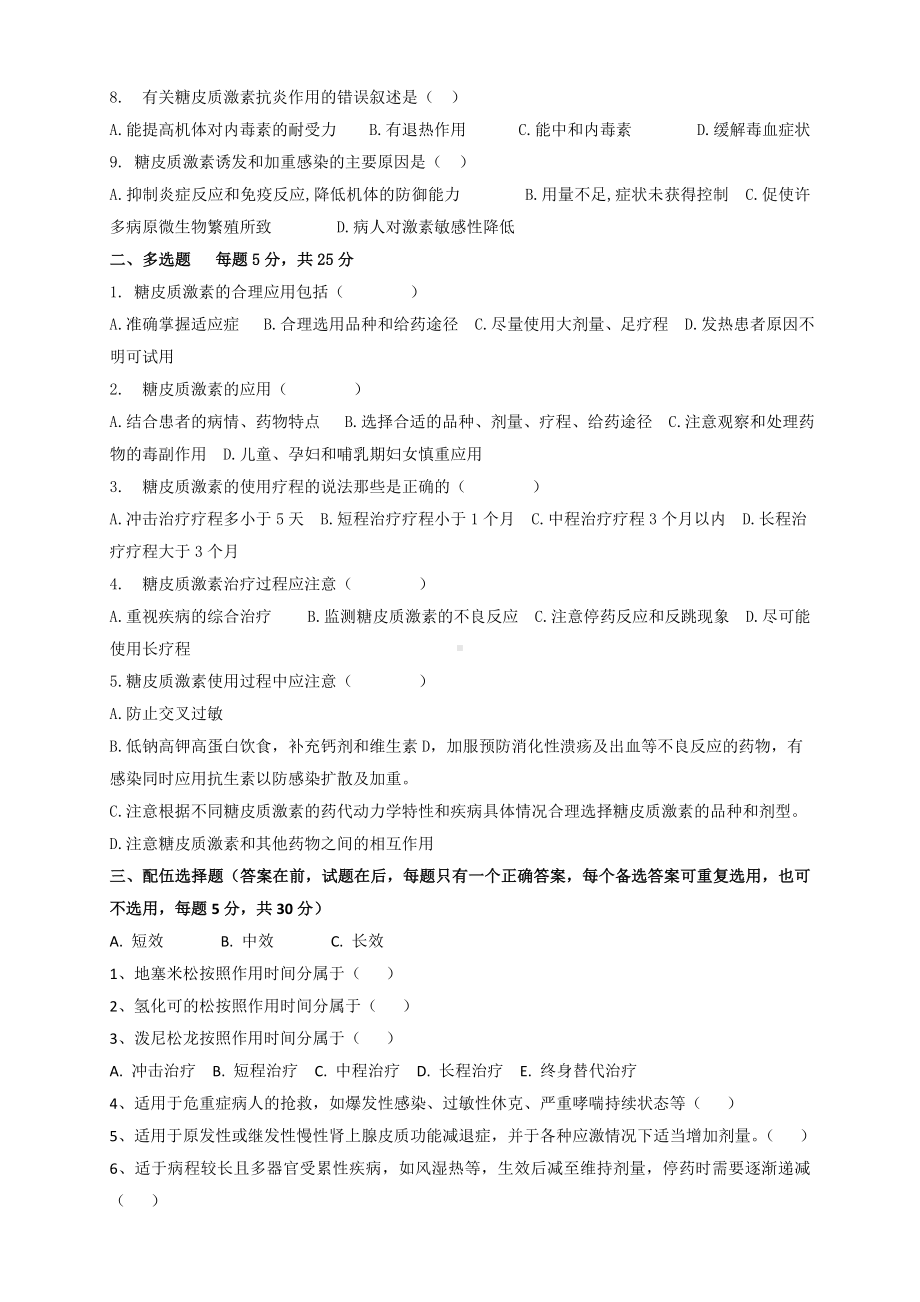 《糖皮质激素类药物临床合理应用》培训试题(推荐文档).doc_第2页