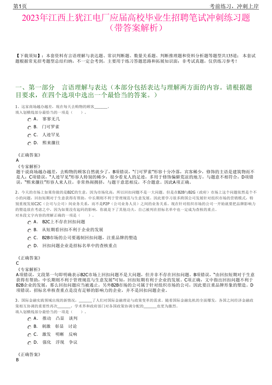 2023年江西上犹江电厂应届高校毕业生招聘笔试冲刺练习题（带答案解析）.pdf_第1页