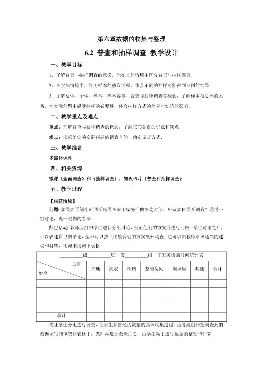 《普查和抽样调查》-示范公开课教学设计（北师大版七年级数学上册）.doc_第1页