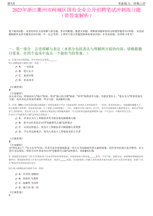 2023年浙江衢州市柯城区国有企业公开招聘笔试冲刺练习题（带答案解析）.pdf