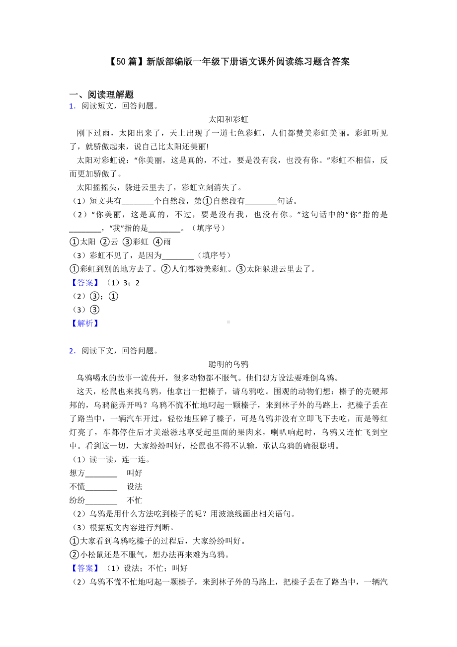 （50篇）新版部编版一年级下册语文课外阅读练习题含答案.doc_第1页