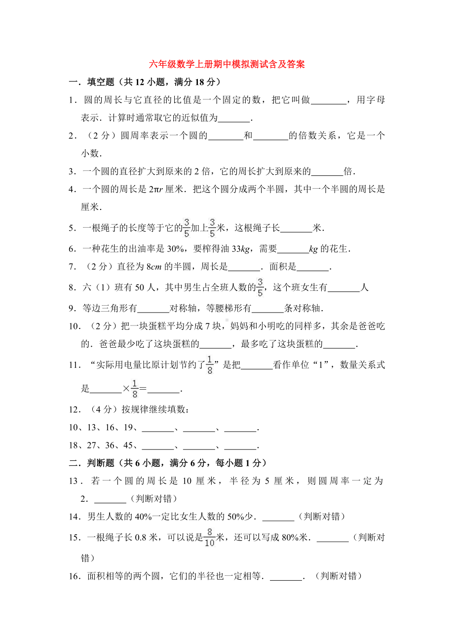 （5套打包）人教版小学六年级数学上期中考试单元综合练习卷(含答案解析).docx_第1页