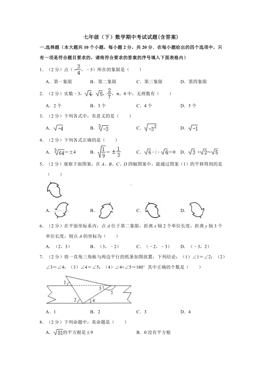 （3套打包）盐城市最新七年级下册数学期中考试题.docx_第1页