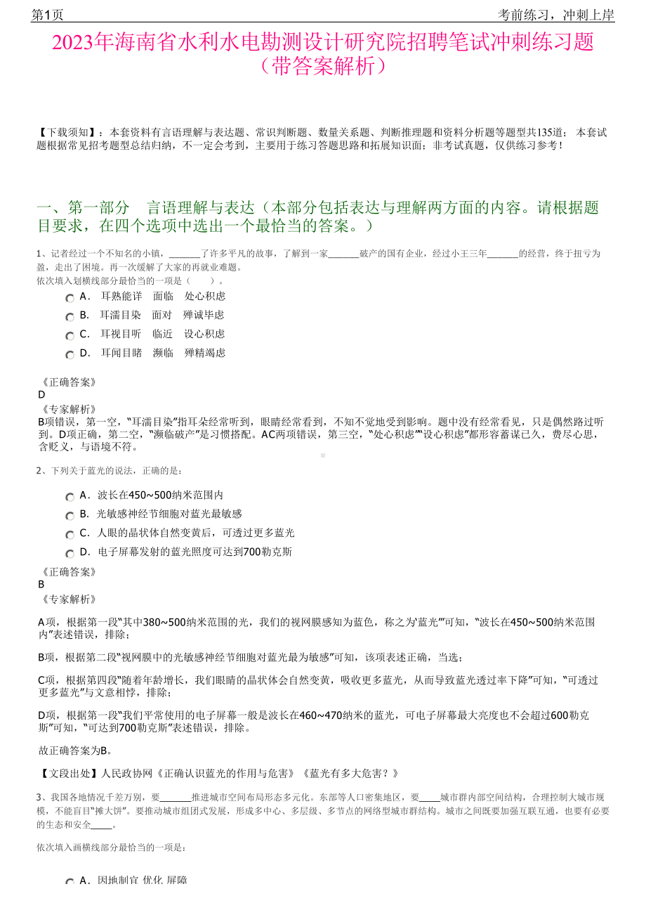 2023年海南省水利水电勘测设计研究院招聘笔试冲刺练习题（带答案解析）.pdf_第1页