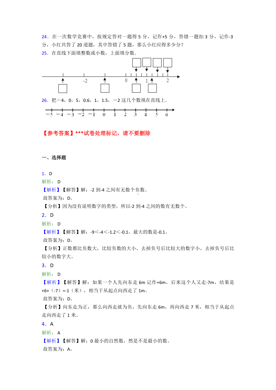 《易错题》小学数学六年级下册第一单元负数检测题(含答案解析).doc_第3页