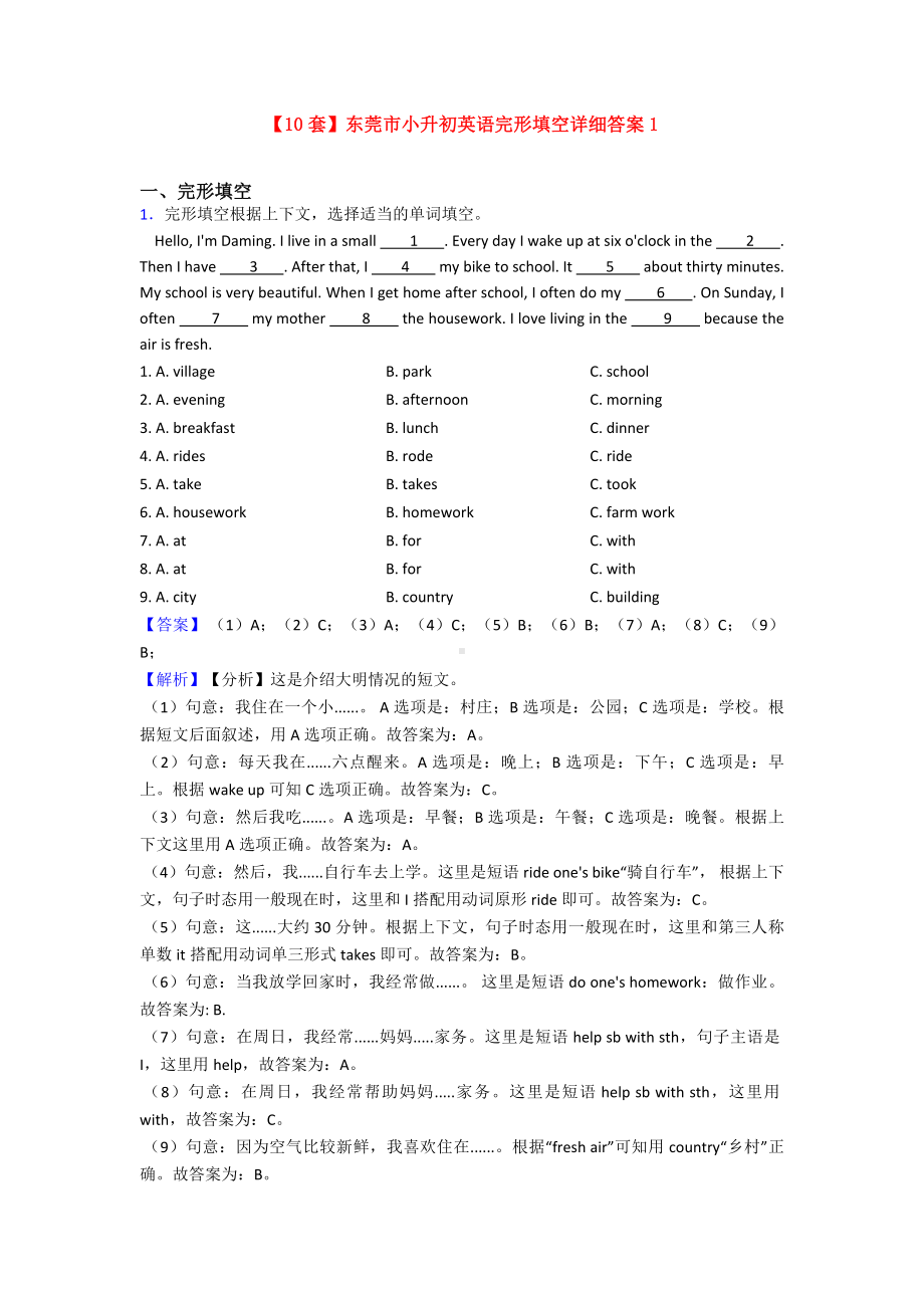 （10套）东莞市小升初英语完形填空详细答案1.doc_第1页