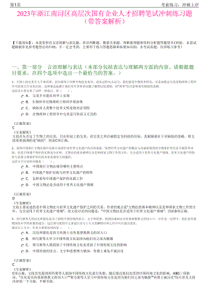 2023年浙江南浔区高层次国有企业人才招聘笔试冲刺练习题（带答案解析）.pdf