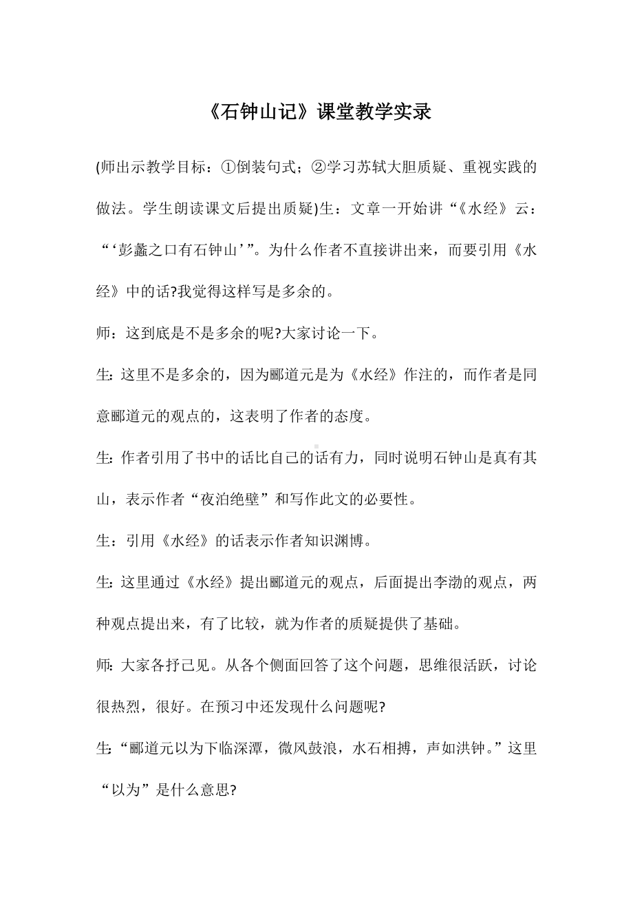 《石钟山记》课堂教学实录.docx_第1页