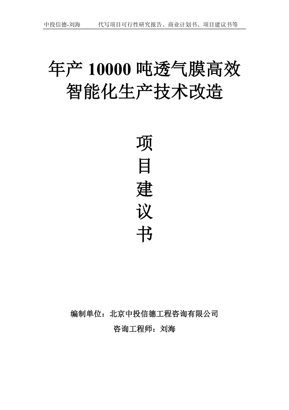 年产10000吨透气膜高效智能化生产技术改造项目建议书-写作模板.doc_第1页