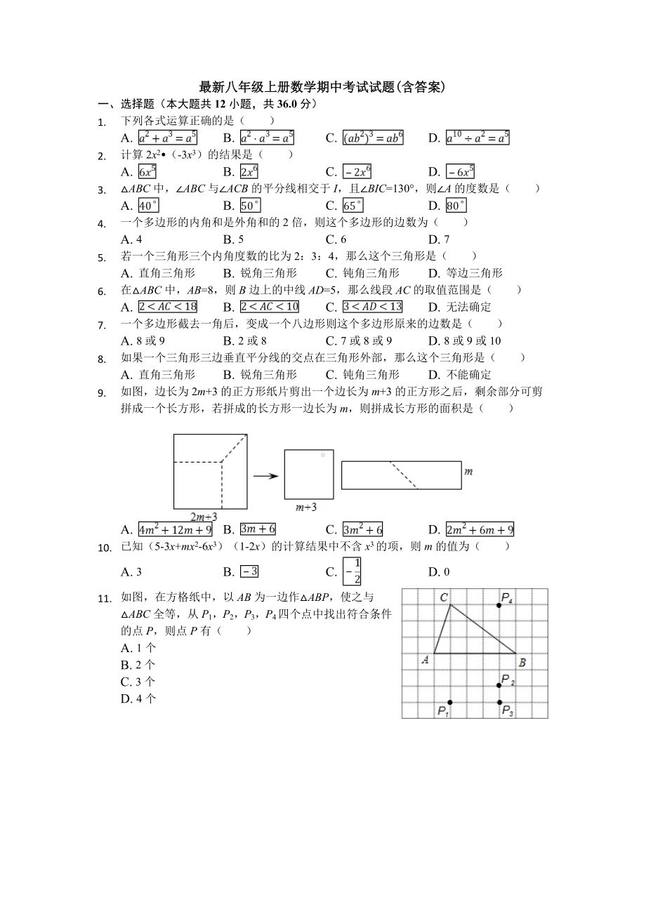 （3套试卷）最新八年级上册数学期中考试试题(含答案).doc_第1页