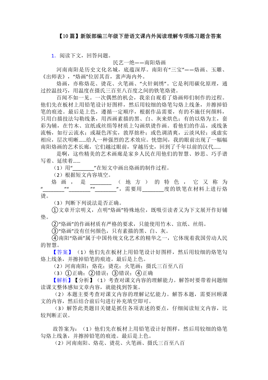 （10篇）新版部编三年级下册语文课内外阅读理解专项练习题含答案.doc_第1页