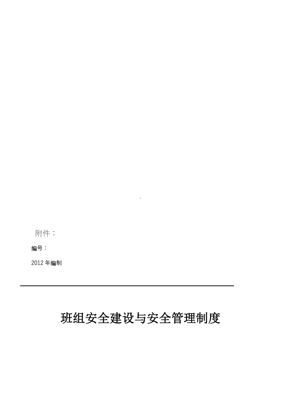 《班组安全建设和安全管理制度》.doc_第1页