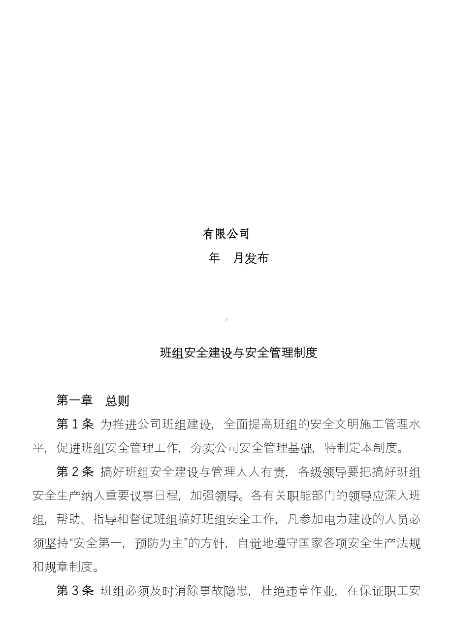 《班组安全建设和安全管理制度》.doc_第2页