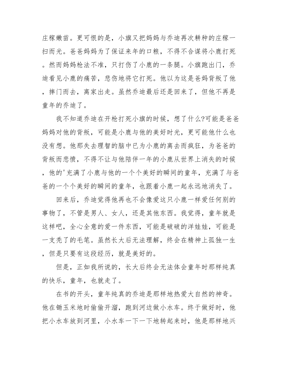 《鹿苑长春》读后感.doc_第2页