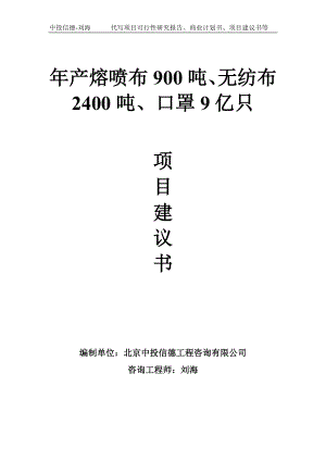 年产熔喷布900吨、无纺布2400吨、口罩9亿只项目建议书-写作模板.doc