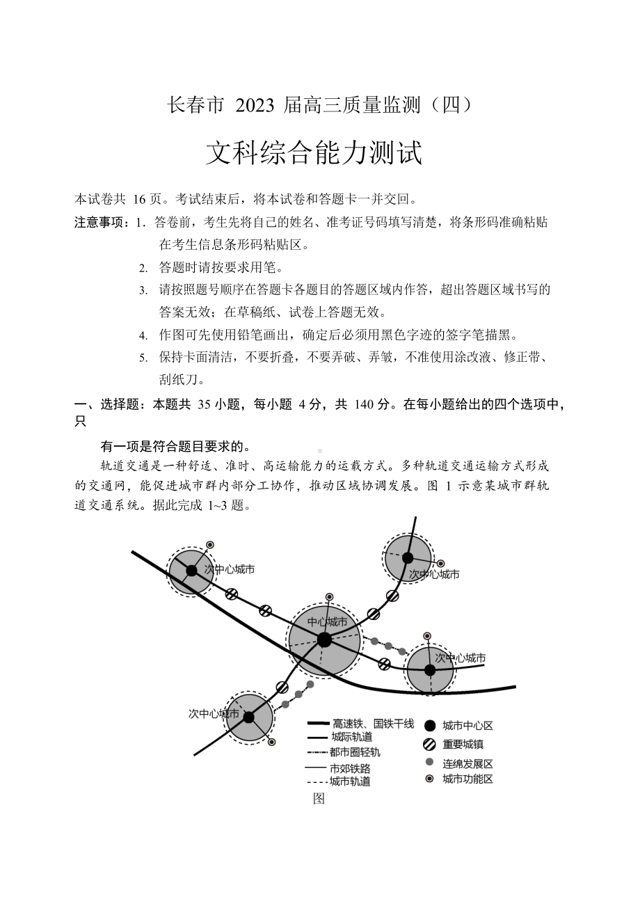 2023届吉林省长春市高三质量监测（四）文科综合四模试卷+答案.pdf_第1页