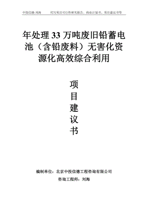 年处理33万吨废旧铅蓄电池（含铅废料）无害化资源化高效综合利用项目建议书-写作模板.doc