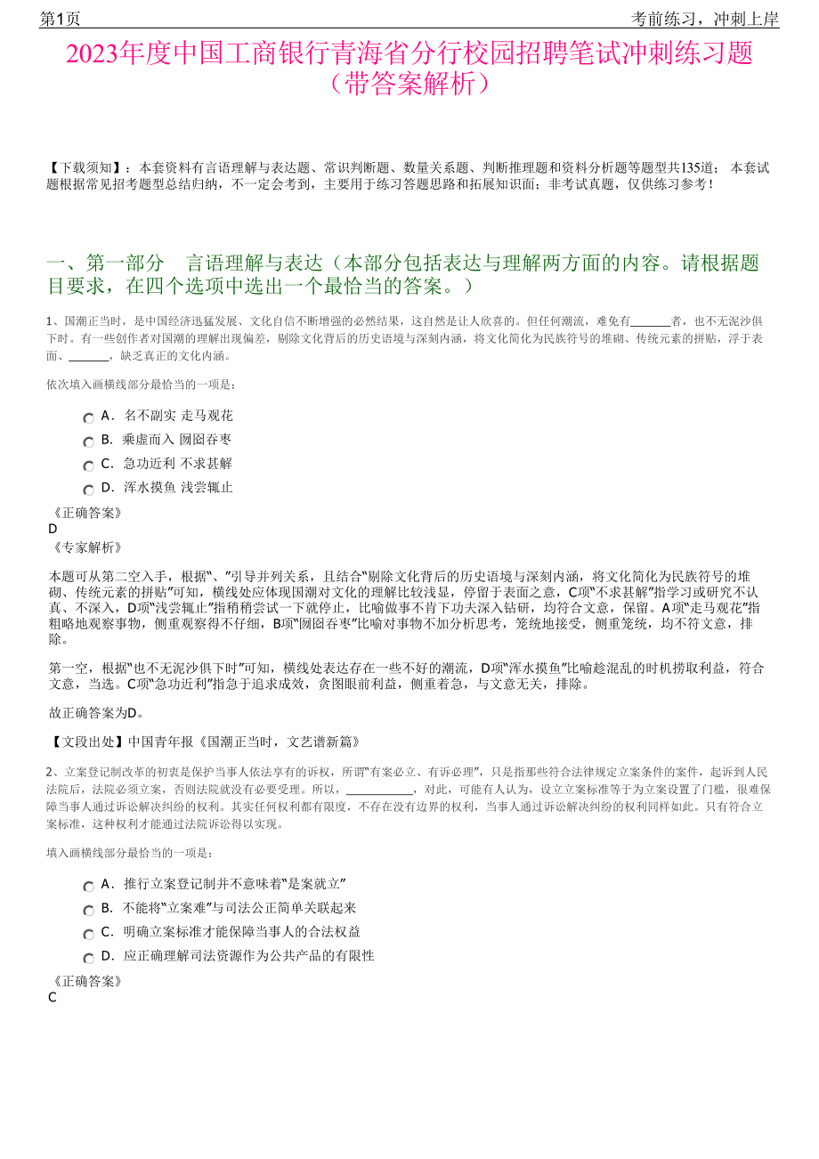 2023年度中国工商银行青海省分行校园招聘笔试冲刺练习题（带答案解析）.pdf_第1页