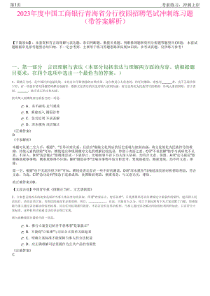 2023年度中国工商银行青海省分行校园招聘笔试冲刺练习题（带答案解析）.pdf