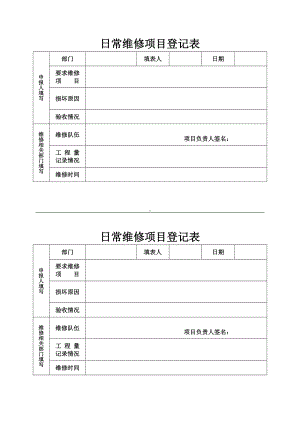 日常维修项目登记表参考模板范本.doc