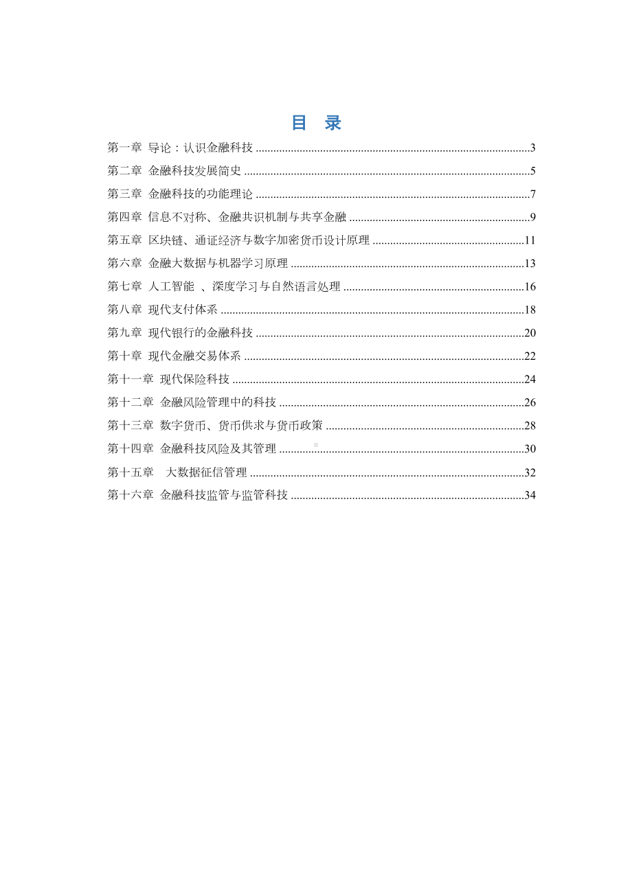 《金融科技学》教案.docx_第2页