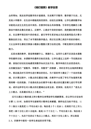 《精打细算》教学反思(含试卷).doc