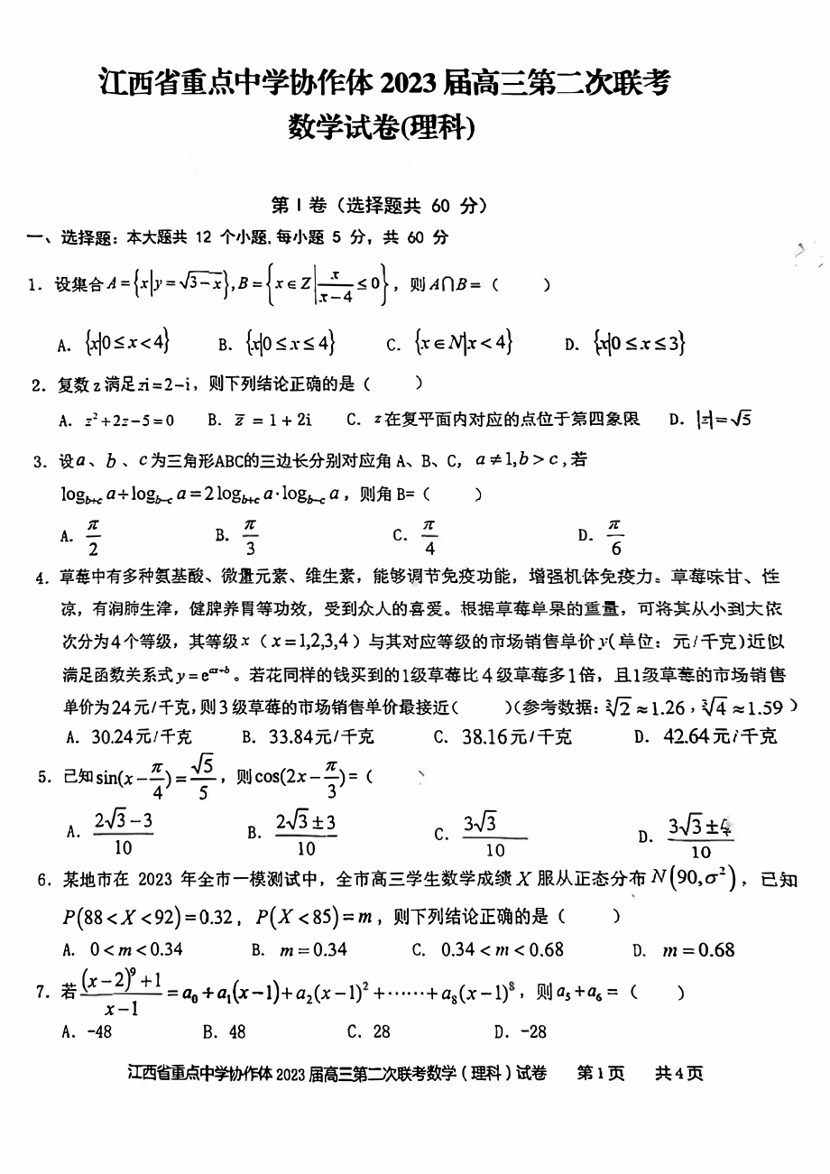 江西省重点学校协作体2023届高三第二次联考理科数学试卷+答案.pdf_第1页