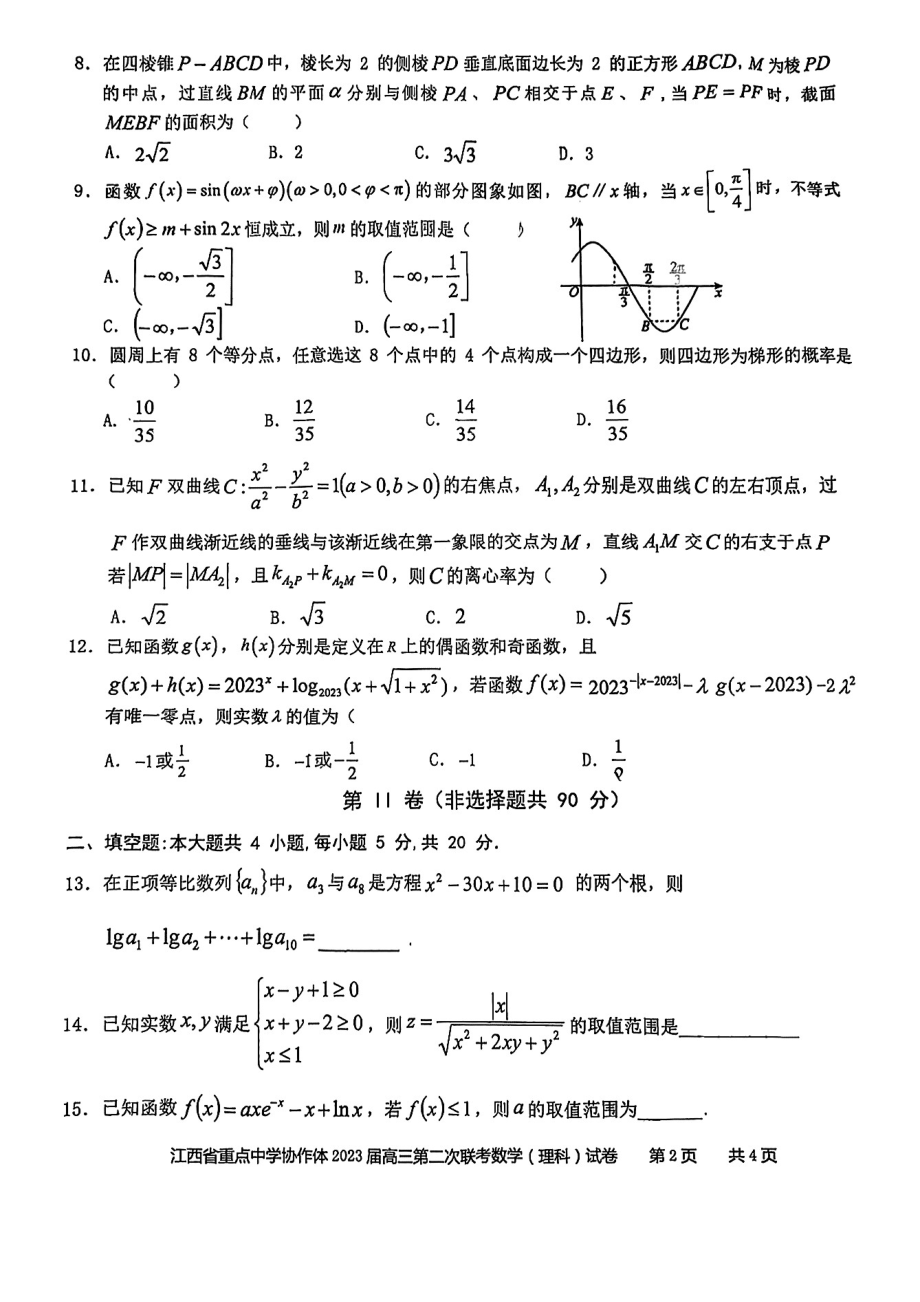 江西省重点学校协作体2023届高三第二次联考理科数学试卷+答案.pdf_第2页