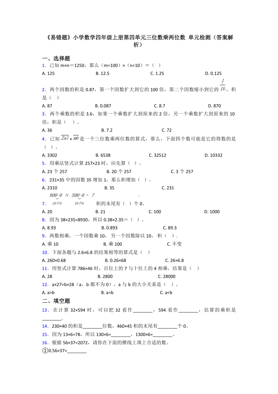 《易错题》小学数学四年级上册第四单元三位数乘两位数-单元检测(答案解析).doc_第1页