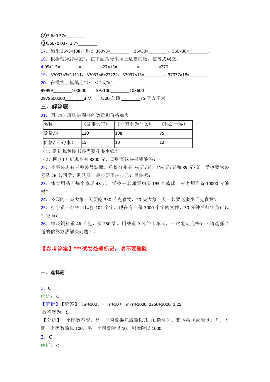 《易错题》小学数学四年级上册第四单元三位数乘两位数-单元检测(答案解析).doc_第2页