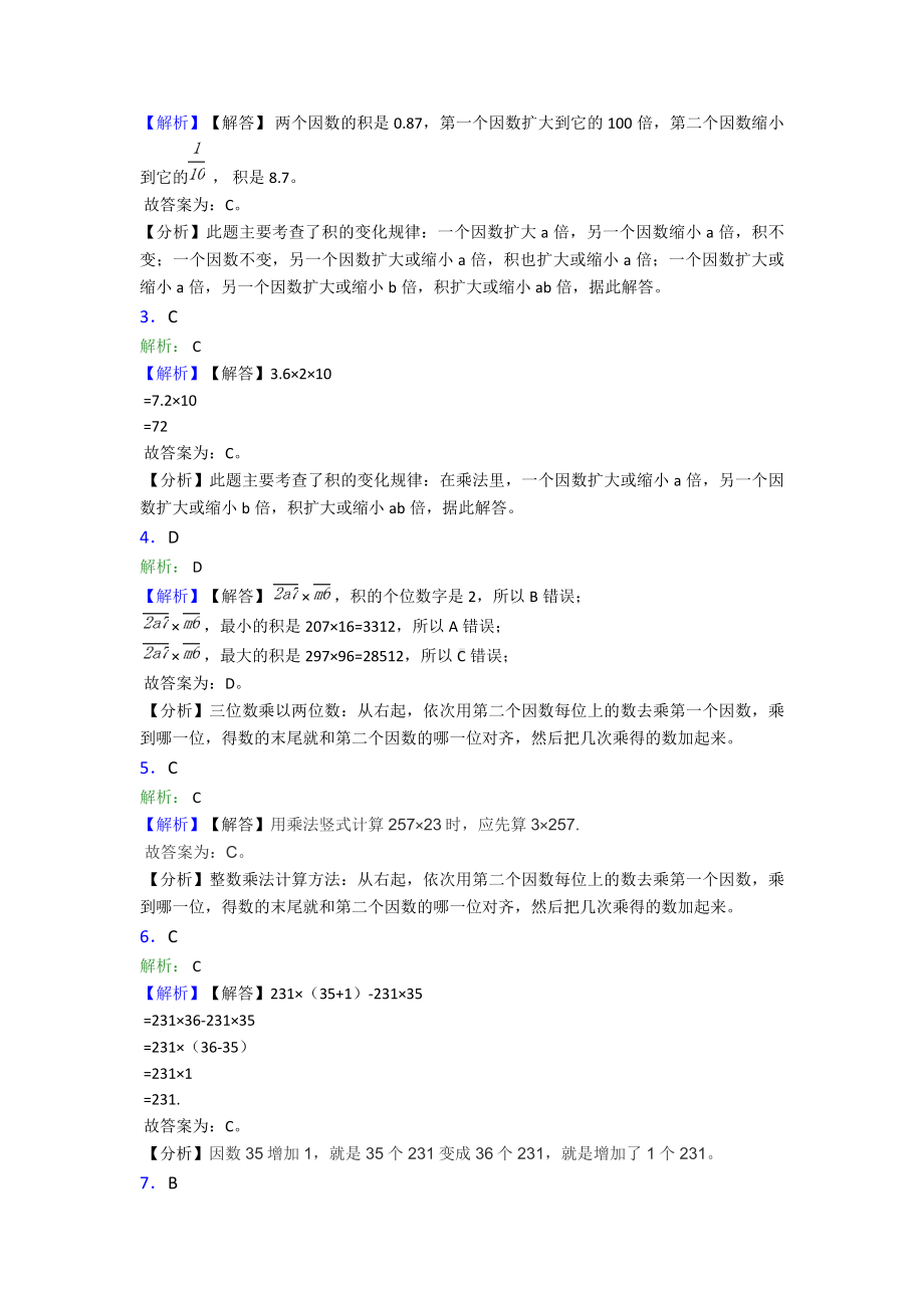 《易错题》小学数学四年级上册第四单元三位数乘两位数-单元检测(答案解析).doc_第3页