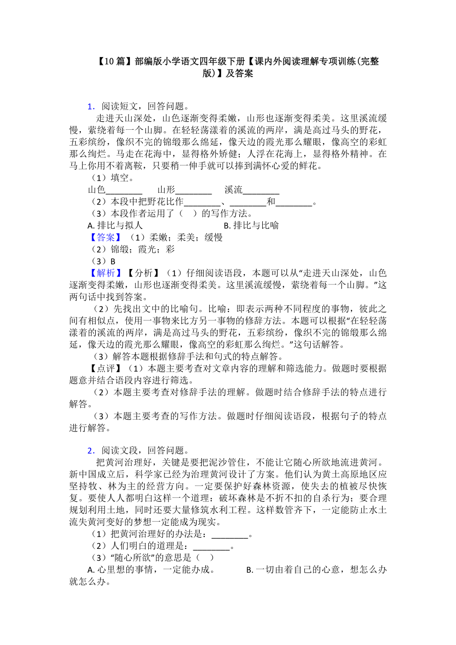 （10篇）部编版小学语文四年级下册（课内外阅读理解专项训练(完整版)）及答案.doc_第1页