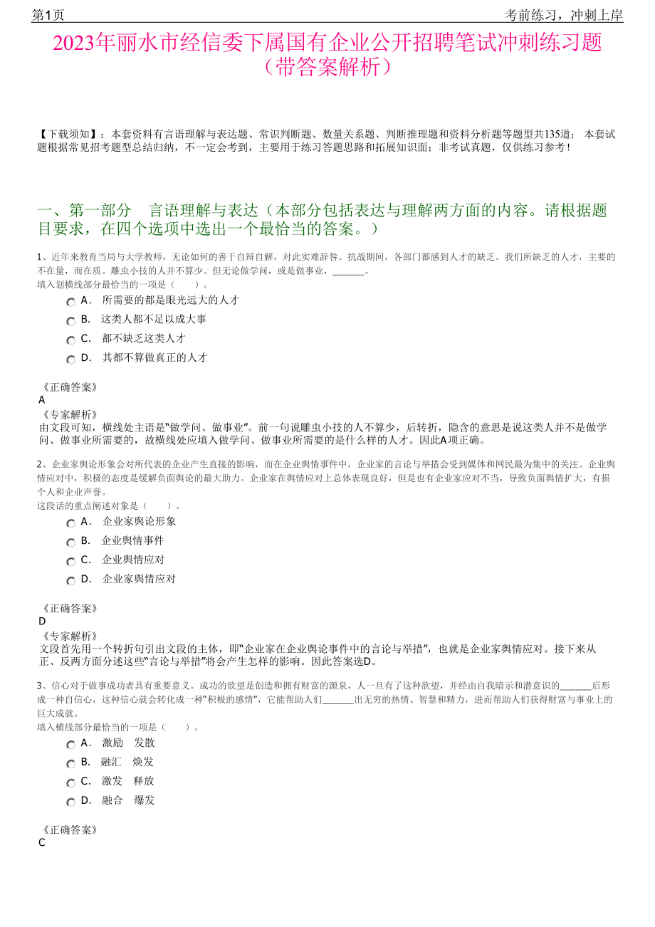 2023年丽水市经信委下属国有企业公开招聘笔试冲刺练习题（带答案解析）.pdf_第1页